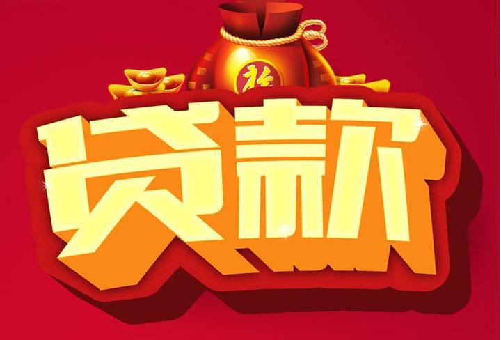 湛江信用贷款