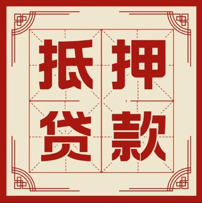 湛江房子抵押贷款二次抵押一定要满足条件