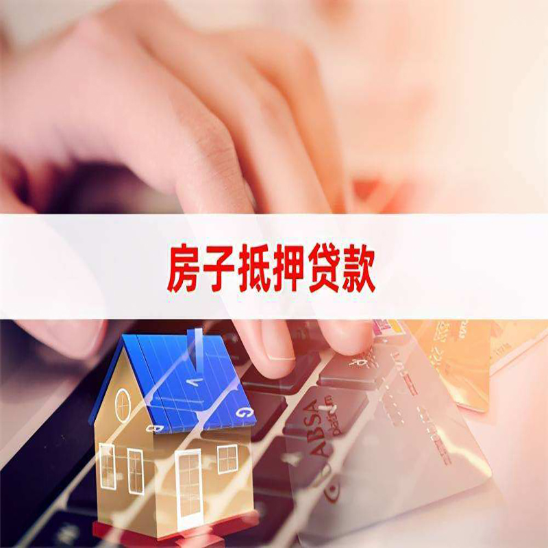 湛江房屋抵押贷款流水不够怎么办?