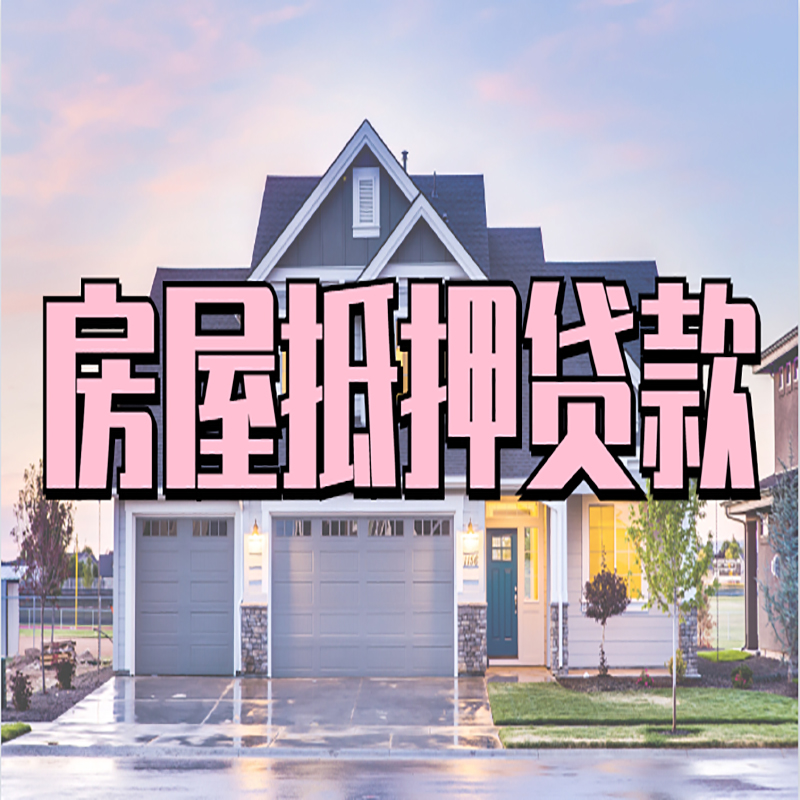 湛江房子二次抵押贷款